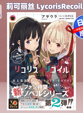 现货【深图日文】小说 莉可丽丝 LycorisRecoil 第2弹 リコリス・リコイル Recovery days 電撃文庫 KADOKAWA日本原装进口 正版书