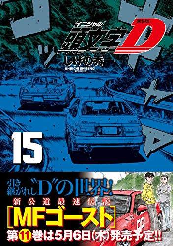 现货 深图日文 新装版頭文字d 15 漫画头文字d 新装版15 しげの秀一講談社日本原装进口正版书