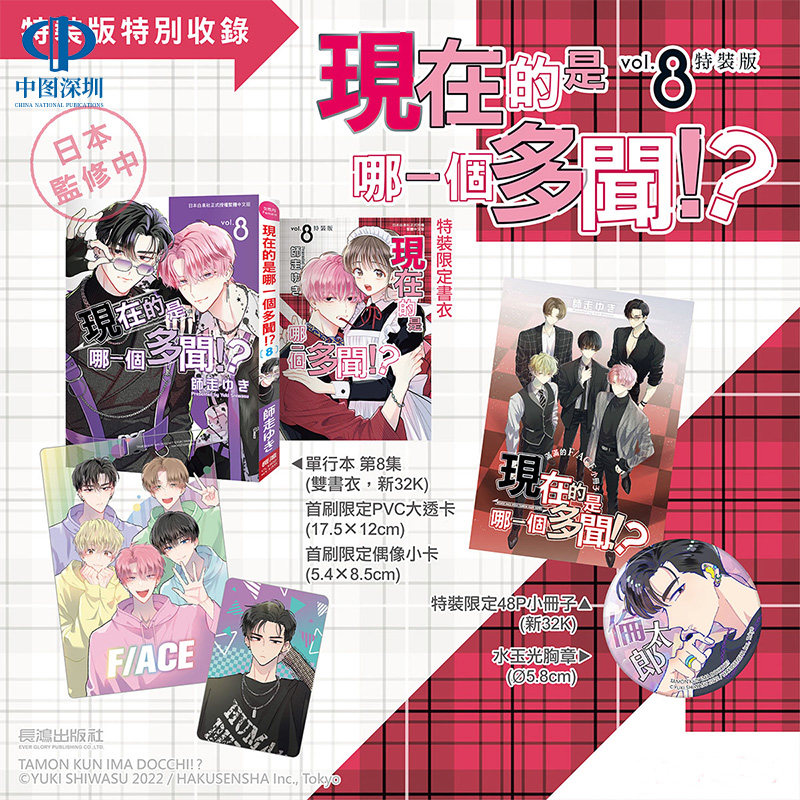 现货漫画 现在的是哪一个多闻 8 特装版 师走ゆき 台版中文繁体漫画书 长鸿出版