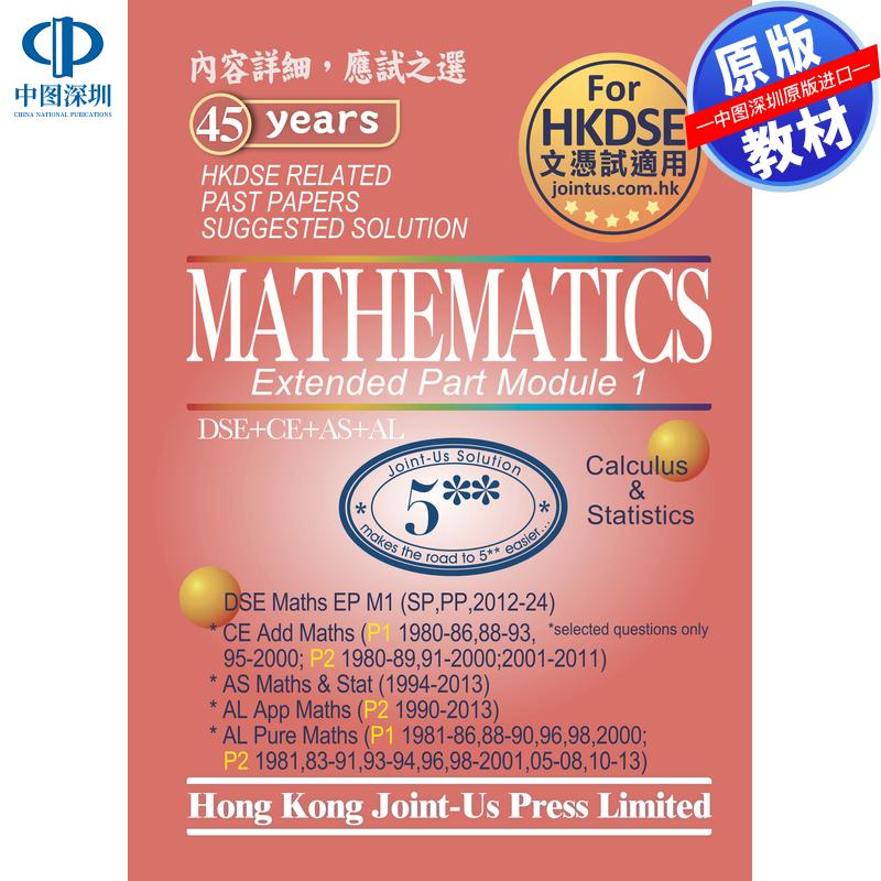 预售 DSE原版教材 香港中学文凭考试DSE数学 - 模块1 相关历年真题及参考答案DSE Mathematics - Module 1 M1