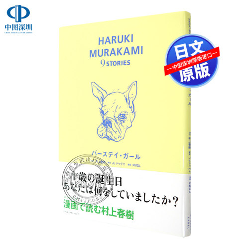 现货【深图日文】生日女孩 村上春樹, Jc ドゥヴニ 漫画 バースデイ.ガール (HARUKI MURAKAMI9STORIES) スイッチ.パブリッシング