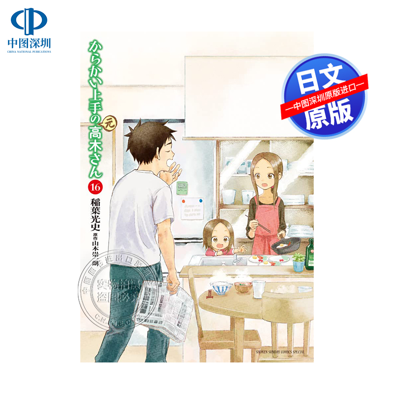 擅长捉弄人的(元)高木同学16