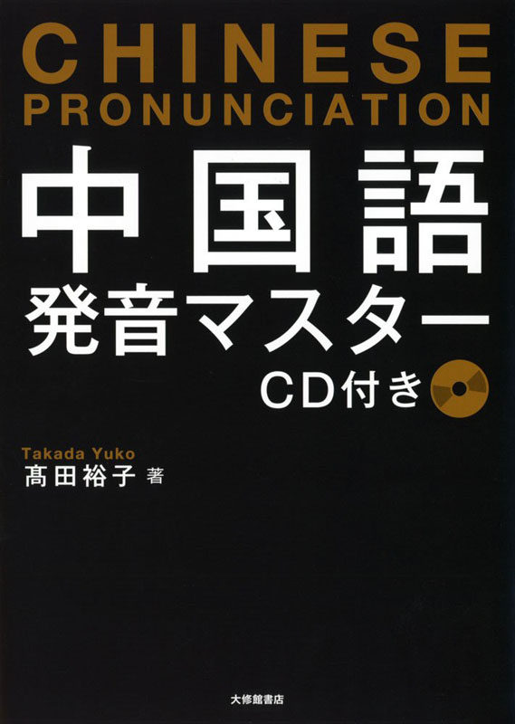 现货 【深图日文】中国語発音マスター CD付き 掌握中文发音 大修館書店 日本原装进口