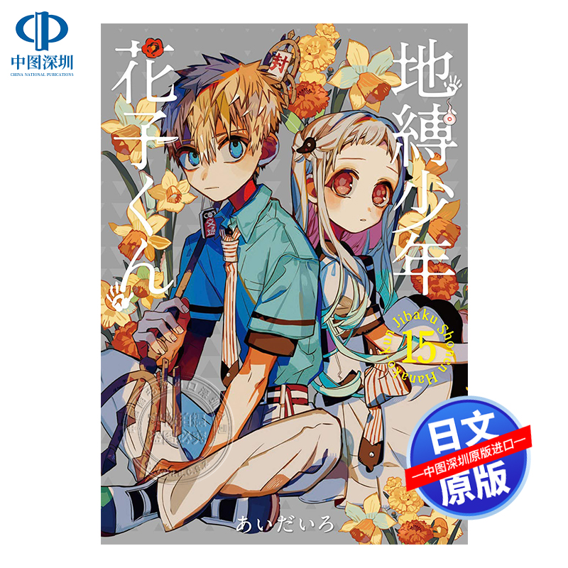 深图日文地缚少年花子君15