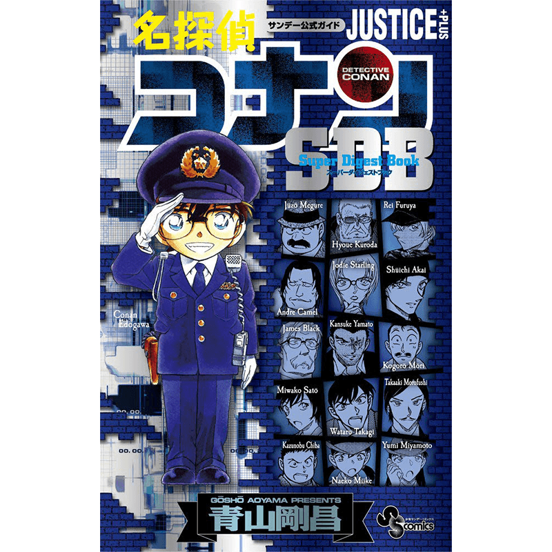 现货【深图日文】名侦探柯南 JUSTICE PLUS SDB 日版 名探偵コナン 青山剛昌 漫画 原版进口 正版书 动画周边