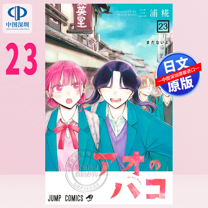 预售【深图日文】蓝箱 23 漫画 アオのハコ 23集英社 三浦 糀 日本原装进口 正版书,书籍/杂志/报纸,漫画类原版书,淘宝优惠券,粉丝福利购,淘宝优惠卷