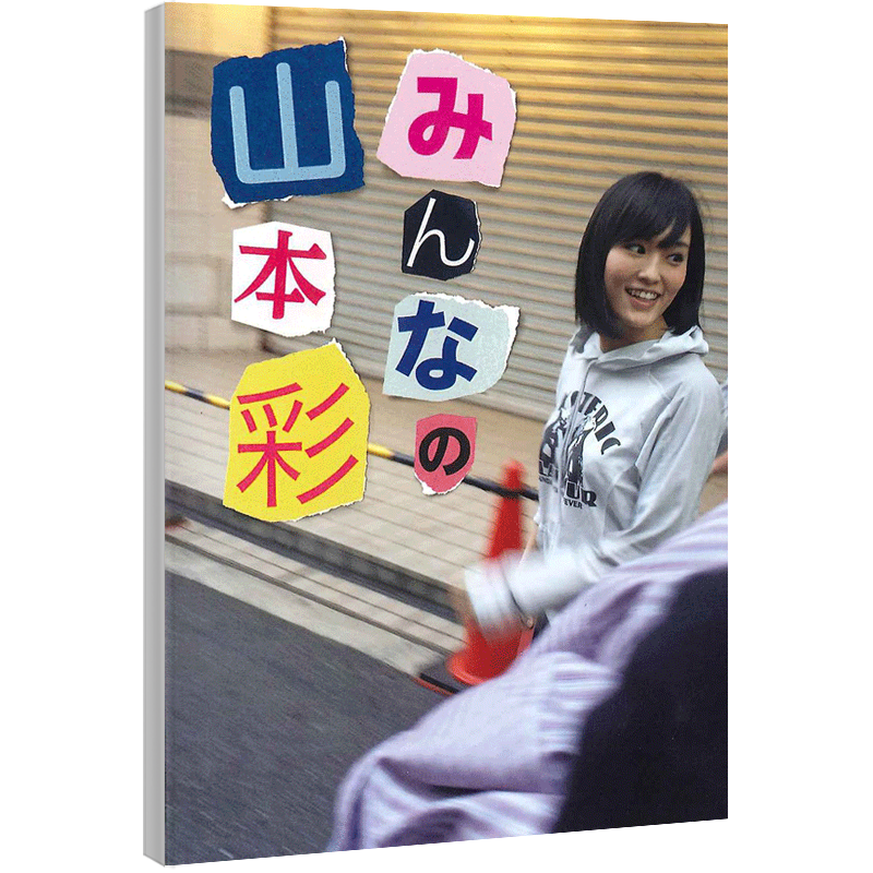 预售【深图日文】みんなの山本彩 AKB48山本彩 写真集 NMB48 日本进口 原版书