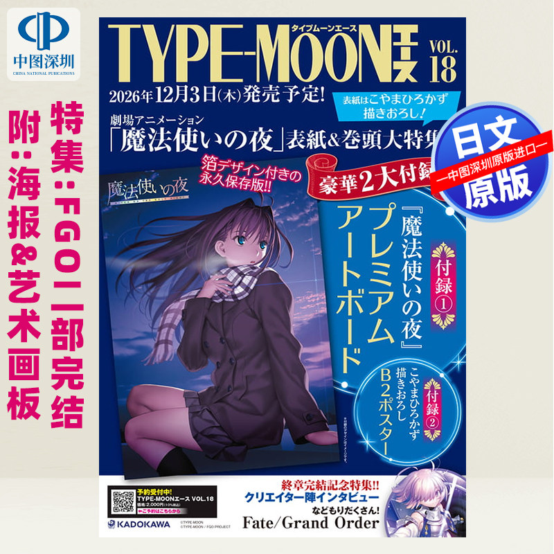 预售【深图日文】魔法使之夜特辑 TYPE-MOON ACE VOL.18 插画艺术画板+海报 魔法使いの夜 FGO终章纪念 日本原装进口 正版书