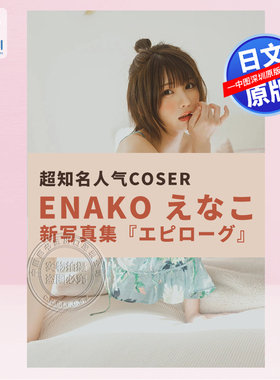 现货【深图日文】 Enako えなこ写真集 超知名人气COSER 日本原装进口 正版书