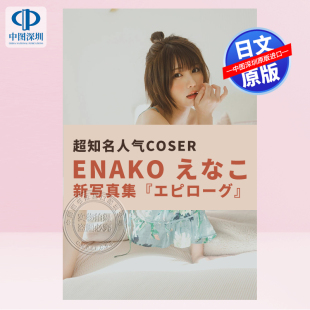 えなこ写真集 超知名人气COSER 日本原装 现货 正版 Enako 进口 书 深图日文