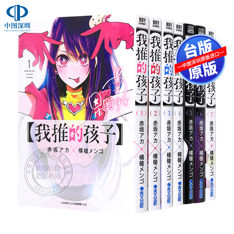 现货漫画 我推的孩子1-12 本命的孩子 赤坂アカ 横枪メンゴ 台版中文繁体漫画书 青文出版 推しの子 推理之子