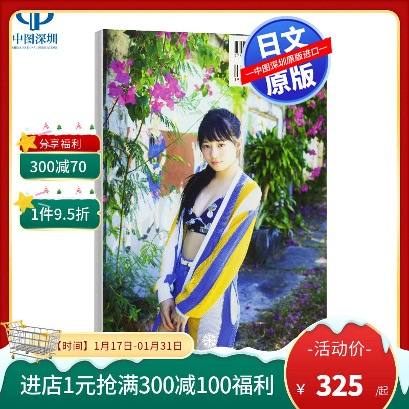 现货【深图日文】伊藤萌々香 写真集 『 MI1215 』 大型本 – 2017/8/28 桑島智輝  (著) 原版进口写真