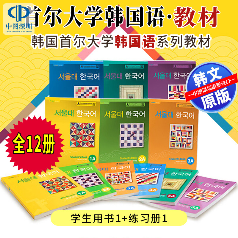 预售 韩文原版 首尔大学韩国语123456 单本套装任选 学生用书+练习册 韩语零基础自学入门教材 韩语韩文学习语法词汇课程单词书