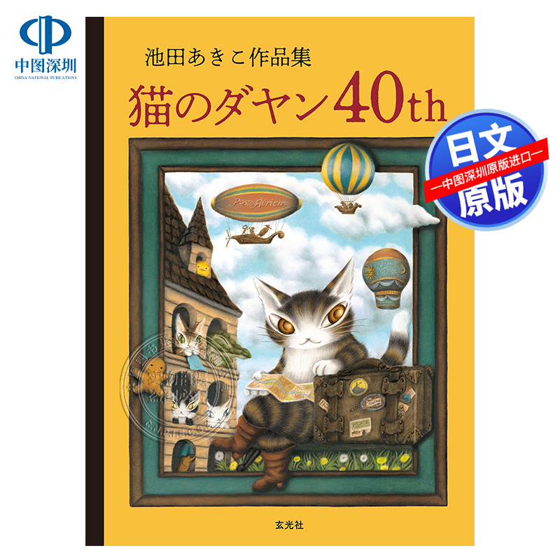 现货【深图日文】达洋猫40周年纪念作品集 池田あきこ作品集 猫のダヤン40th 插画作品集 画集画册 日本原装进口 正版书