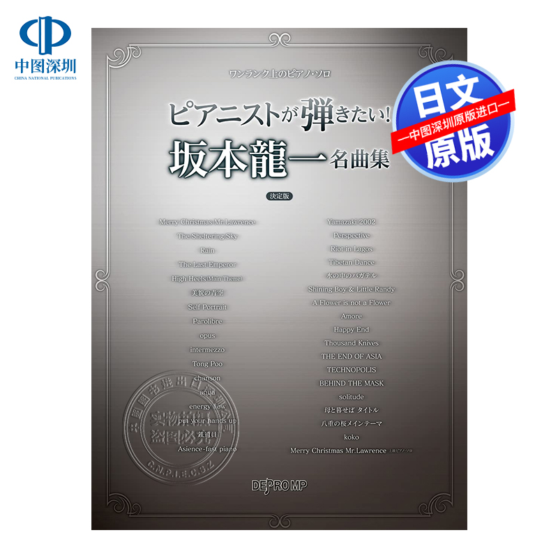 现货【深图日文】楽譜 ピアニストが弾きたい!坂本龍一名曲 乐谱 我想弹钢琴! 坂本龙一名曲 日本原装进口 正版书
