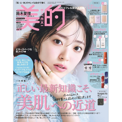 预售【深图日文】美的2025年11月号 通常版 鈴木愛理 美容护肤品等附录 时尚流行美容杂志进口 正版书