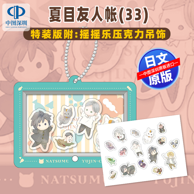 预售【深图日文】夏目友人帐第33卷 特装版 送亚克力钥匙链 漫画 夏目友人帳 绿川幸 日本原装进口 正版书