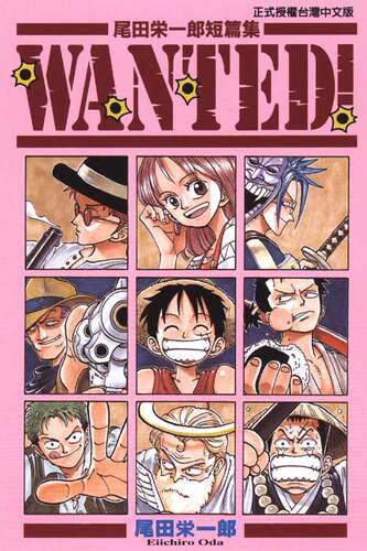尾田荣一郎短篇集WANTED!