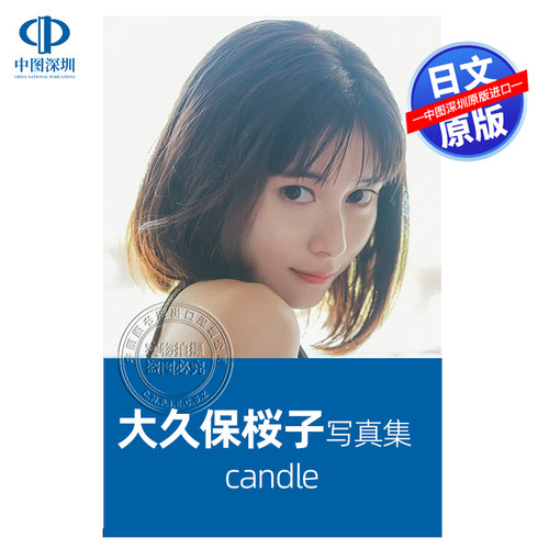 大久保樱子写真集宇宙战队九连者