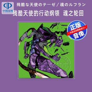 现货 残酷天使的行动纲领魂之轮回CD 残酷な天使 新世纪福音战士