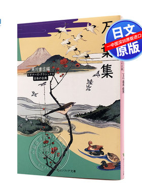 【预售深图日文】万葉集 ビギナーズ クラシックス 万叶集 名歌140首的解説 KADOKAW