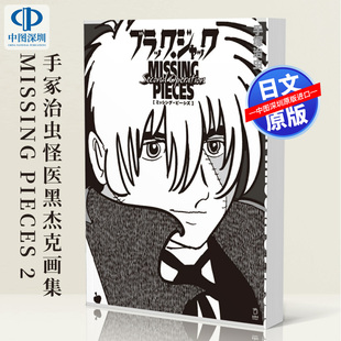 现货 书 进口 Missing 原画作品集 正版 怪医黑杰克画集2 ブラック・ジャック 日本原装 Pieces 深图日文 手冢治虫