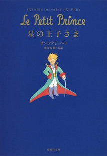 【预售深图日文】星の王子さま 小王子 文库小说 サンテグジュペリ/著 池沢夏樹/訳 集英社 日本进口书 正版