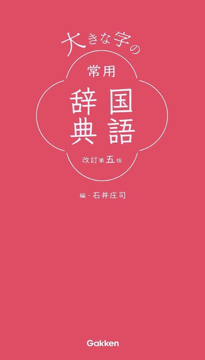 现货【深图日文】大字常用国语辞典 修订第五版 大きな字の常用国語辞典 改訂第五版 石井庄司/編 学研プラス 日本进口书 正版