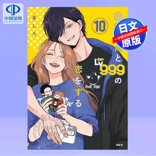 和山田进行LV.999的恋爱