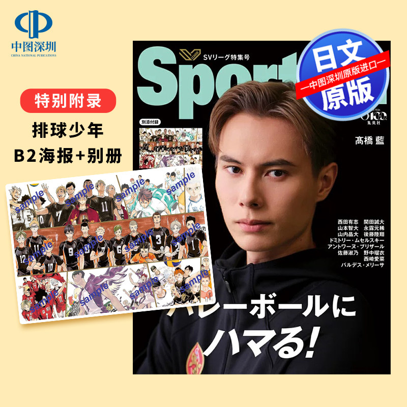 预售【深图日文】附排球少年!!B2海報&別冊 Sportiva バレーボール特集号 vol.4 日本男排代表特集号 高桥蓝 排球少年周边