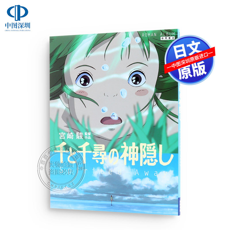 【预售深图日文】千与千寻画集 宮崎駿監督电影作品 千と千尋の神隠し Ｓｐｉｒｉｔｅｄ ａｗａｙ  徳間書店 日本进口书籍正版