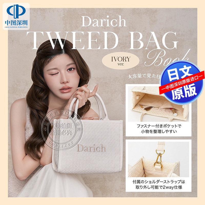 预售【深图日文】Darich TWEED BAG BOOK IVORY ver. 象牙色包包 日本原装进口 正版书