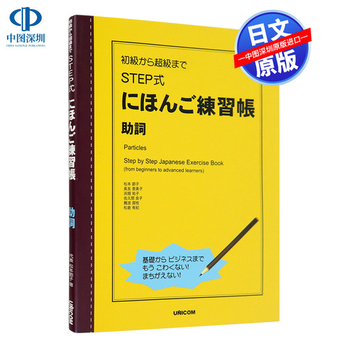 现货【深图日文】日语STEP式练习册 助词 ＳＴＥＰ式にほんご練習帳 助詞 助词 松本節子〔ほか〕著 ユニコム 日本原装进口书正版