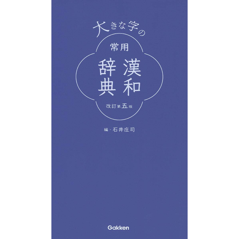 现货【深图日文】大字常用汉字辞典 修订第五版 大きな字の常用漢和辞典 改訂第五版 石井庄司/編 学研プラス 日本进口书 正版