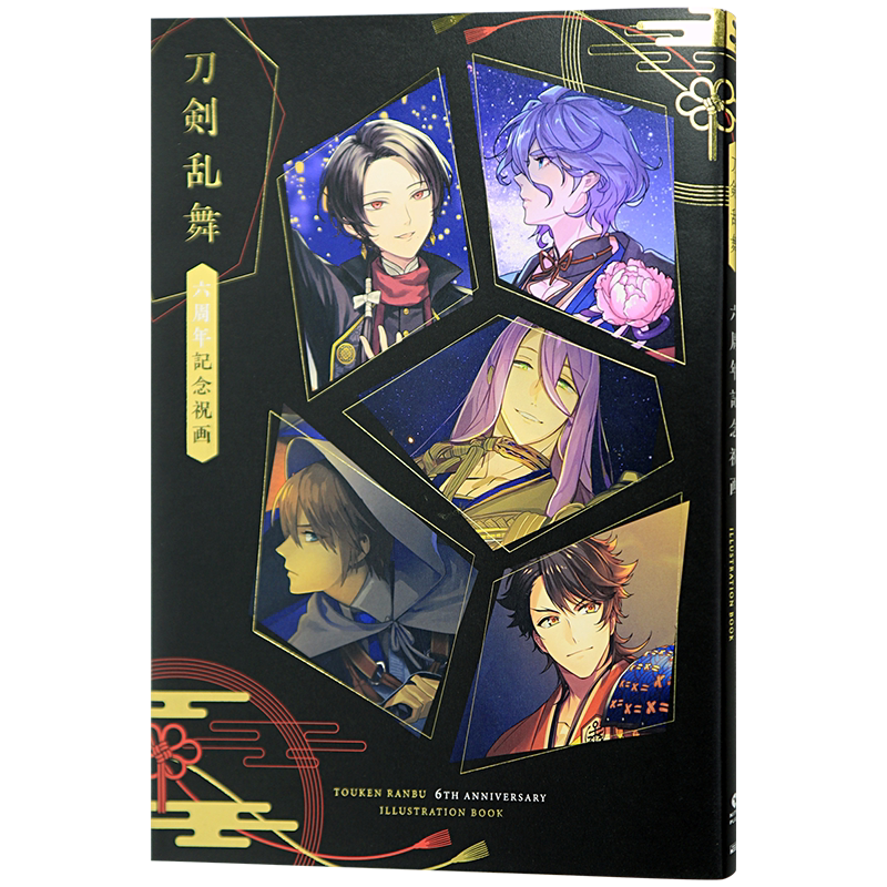 刀剑乱舞六周年纪念祝画画集