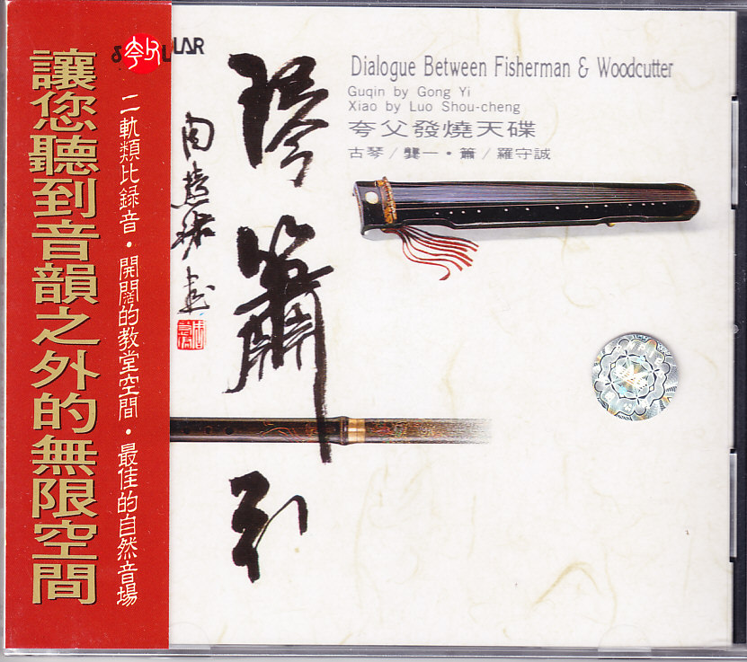 【中图音像】琴箫引:夸父天碟 进口CD [原装正版] SMCD1008
