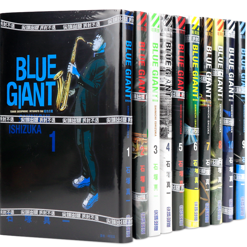 现货漫画 BLUE GIANT 蓝色巨星 1-10完 石冢真一 台版中文繁体漫画书 尖端出版