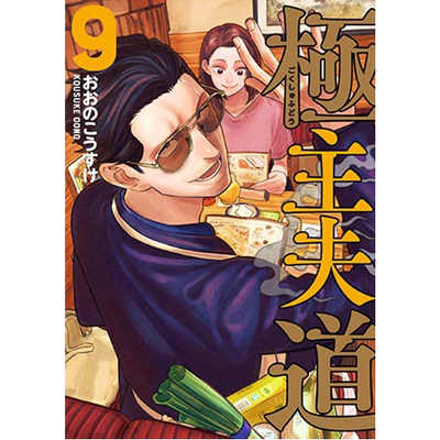 極主夫道9(BUNCHCOMICS)漫画