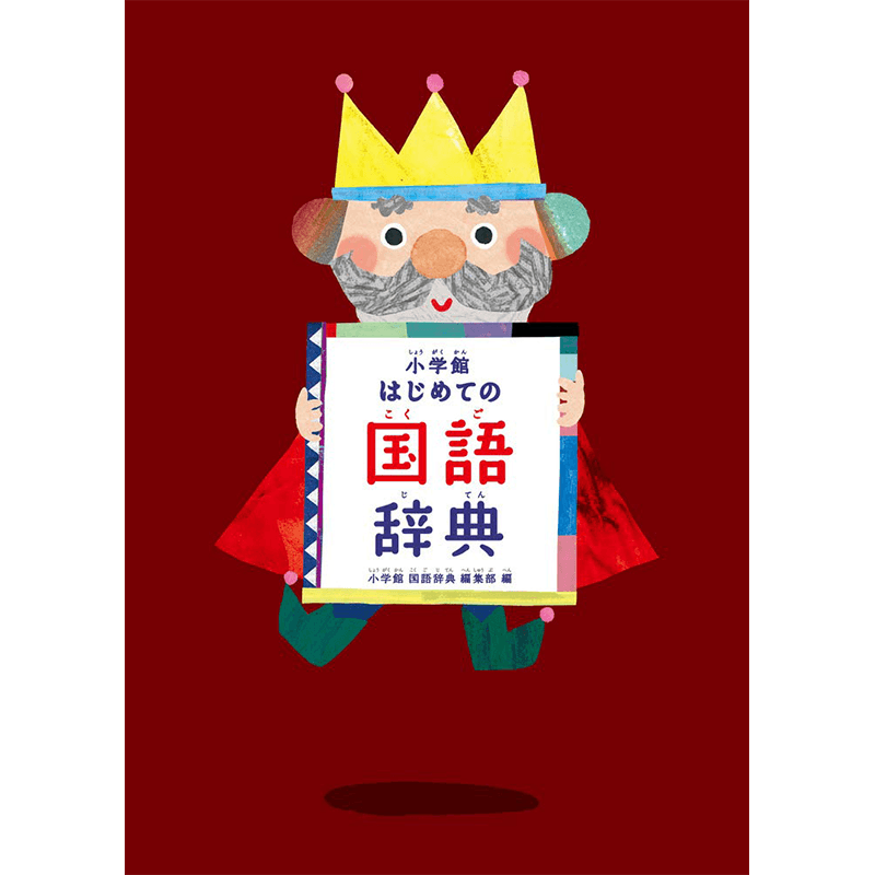 现货【深图日文】小学館 はじめての国語辞典 小学馆国语辞典 日语学习 日本原装进口 正版书