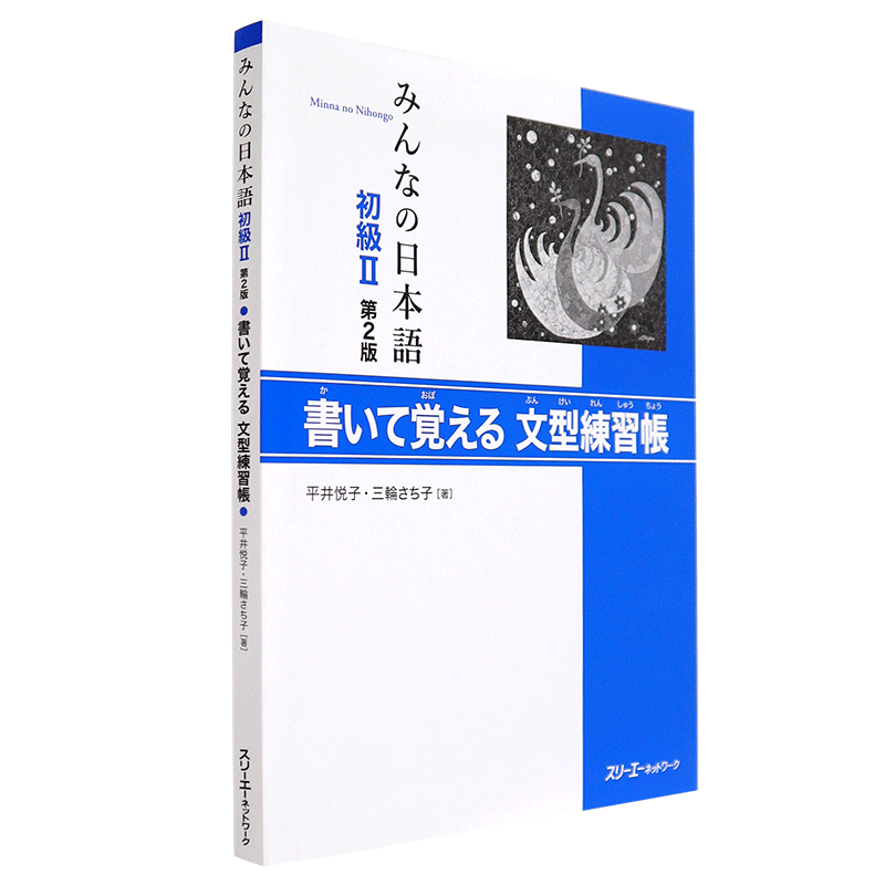 【预售深图日文】みんなの日本語初級２ 書いて覚える文型練習帳 大家的日语 初级 2 句型练习册 教材 平井悦子 三輪さち子 正版书