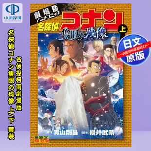 现货【深图日文】动画名侦探柯南劇場版 名探偵コナン隻眼の残像 上/下 2册 套装  漫画 青山剛昌 日本原装进口 正版书