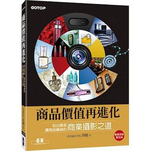 碁峰出版 现货台版 商業攝影之道 讓商品暢銷 商品價值再進化：拍出質感