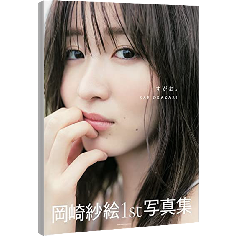 现货【深图日文】すがお 岡崎紗絵 1st 写真集 女优冈崎纱绘 日本原装进口 正版书