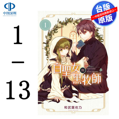 现货漫画 白圣女与黑牧师 1-13 和武叶佐乃 台版中文繁体漫画书 东立出版