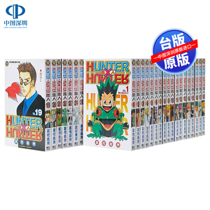 瑕疵漫画 全职猎人HUNTER x HUNTER 猎人 1-38册 富坚义博  東立出版  台版中文繁体漫画套装合集 正版书