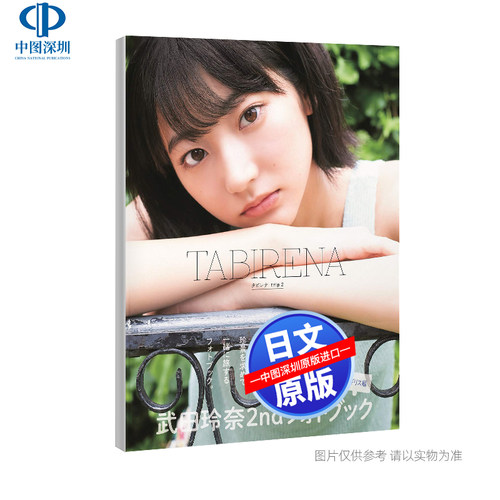 武田玲奈2nd写真集タビレナ