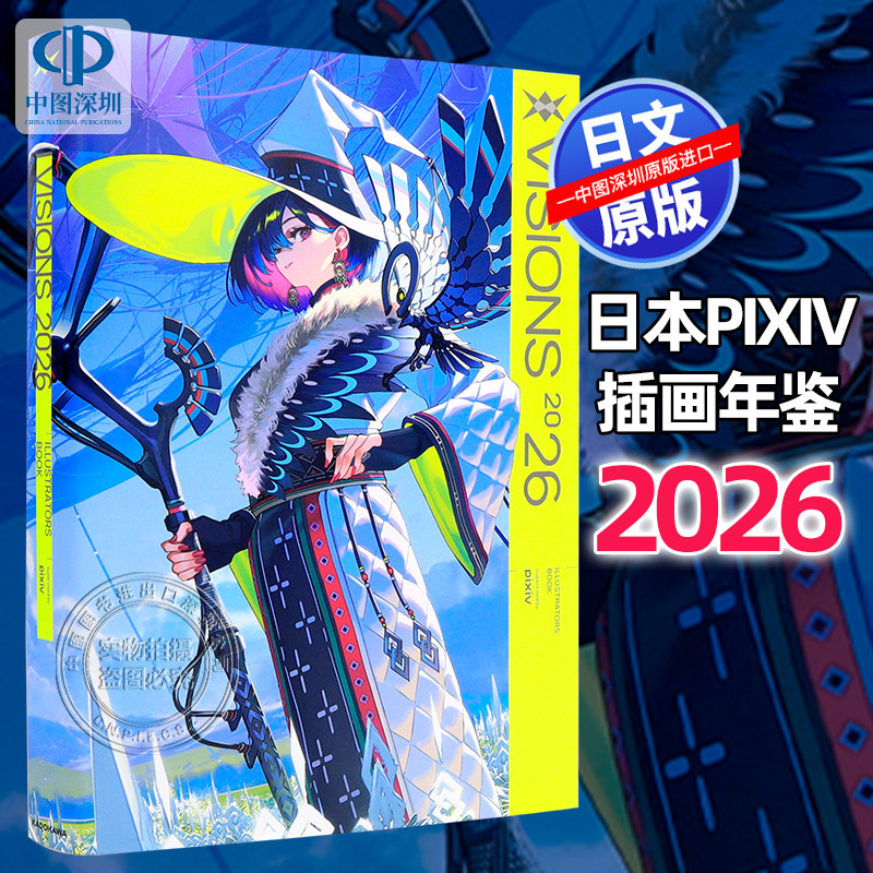 现货【深图日文】VISIONS 2026画集pixivp 站插画年鉴mogumo封面 VISIONS 2026 ILLUSTRATORS BOOK モグモ 日本原装进口 正版书