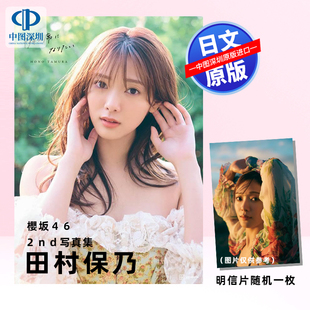 进口 书 送特典明信片6封1 2nd 写真集 田村保乃 櫻坂46田村保乃2nd写真集 樱坂46 正版 日本原装 预售深图日文