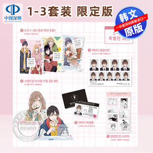 预售 韩文原版 漫画 和山田进行LV.999的恋爱 1-3 盒装特别版 2款亚克力钥匙圈+学生证入学证件照+名场面贴纸 1 张+闪卡+拍立得
