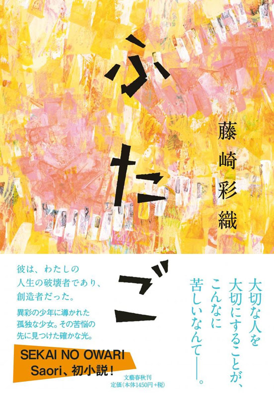 现货【深图日文】ふたご双胞胎藤崎彩織(SEKAI NO OWARI)文藝春秋进口书正版直木奖候补作